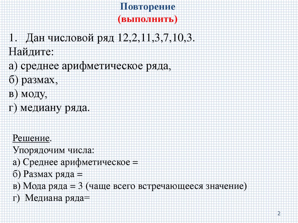 Повторение (выполнить)