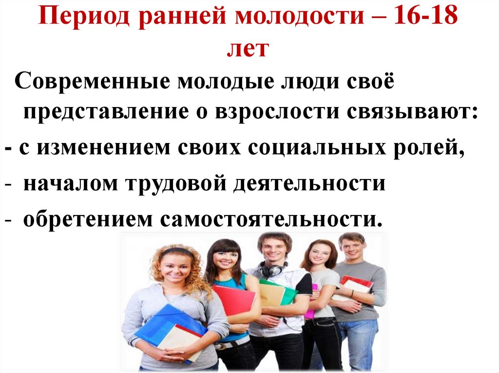 Период ранней молодости – 16-18 лет