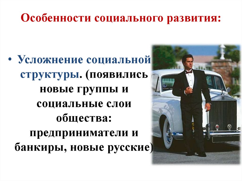 Особенности социального развития: