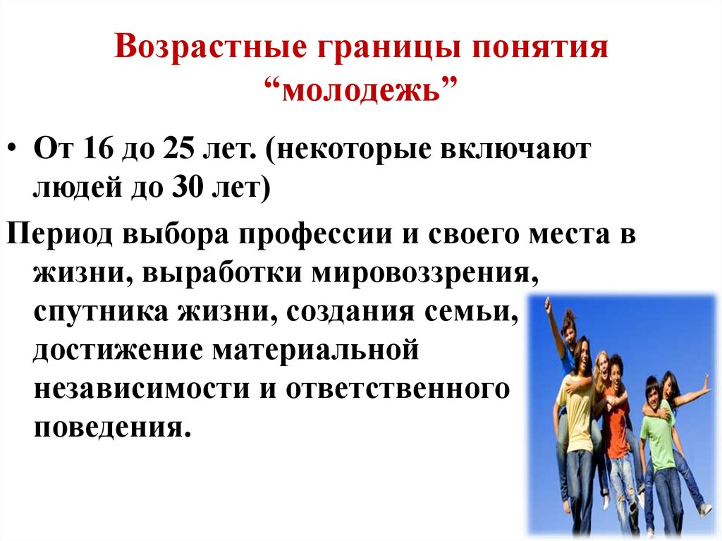 Возрастные границы понятия “молодежь”