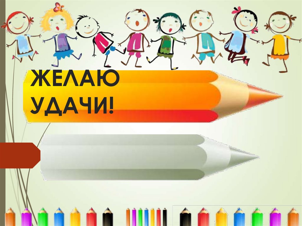 ЖЕЛАЮ УДАЧИ!