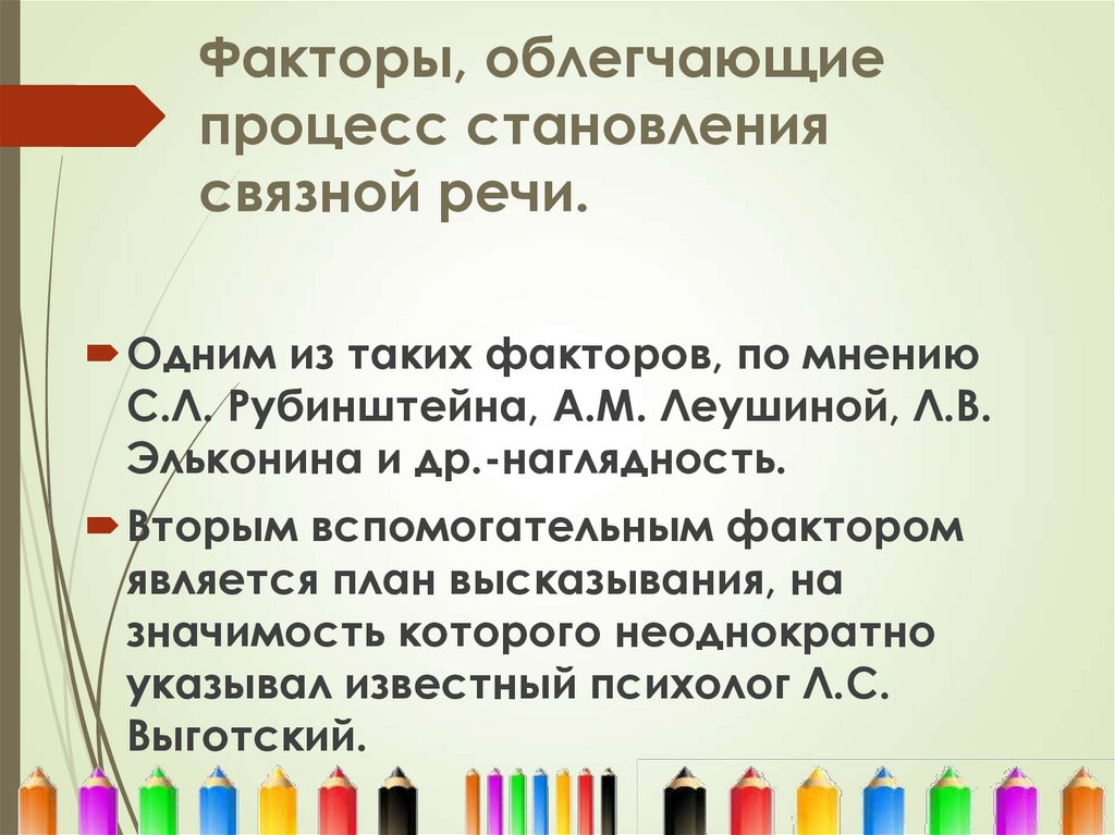 Факторы, облегчающие процесс становления связной речи.