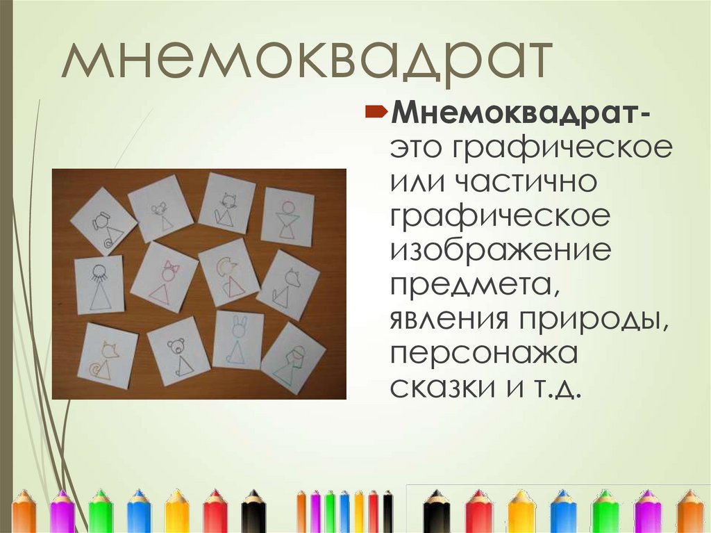 мнемоквадрат