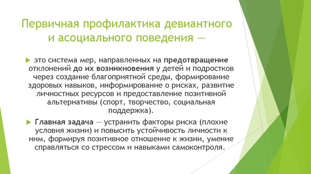 Первичная профилактика девиантного и асоциального поведения —