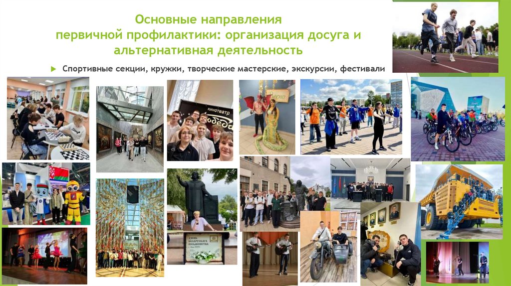 Основные направления первичной профилактики: организация досуга и альтернативная деятельность