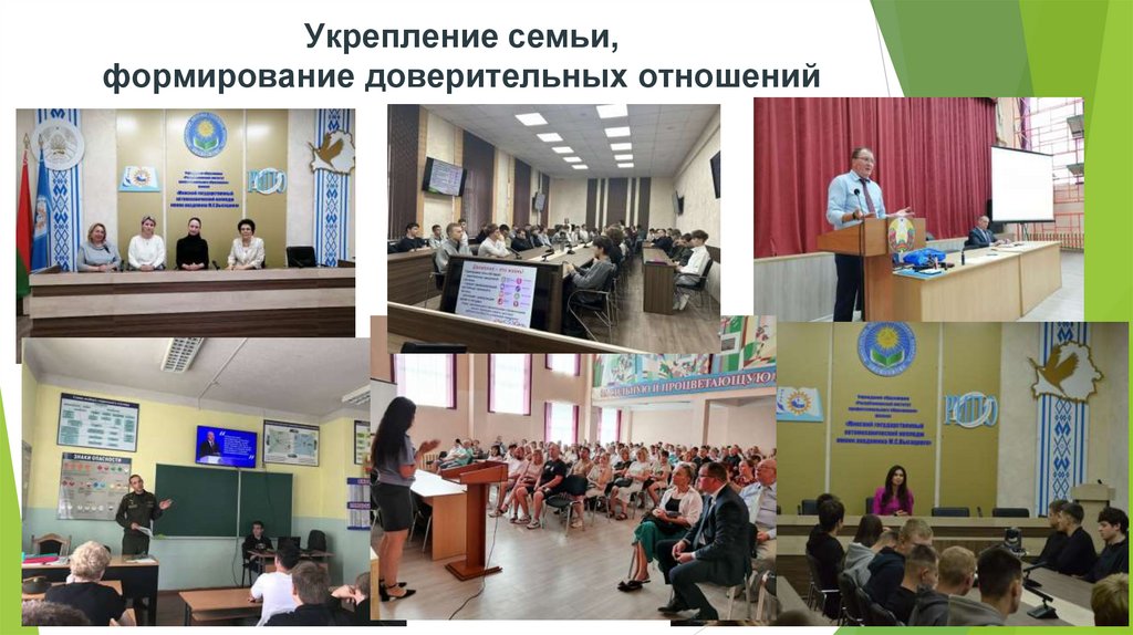 Укрепление семьи, формирование доверительных отношений