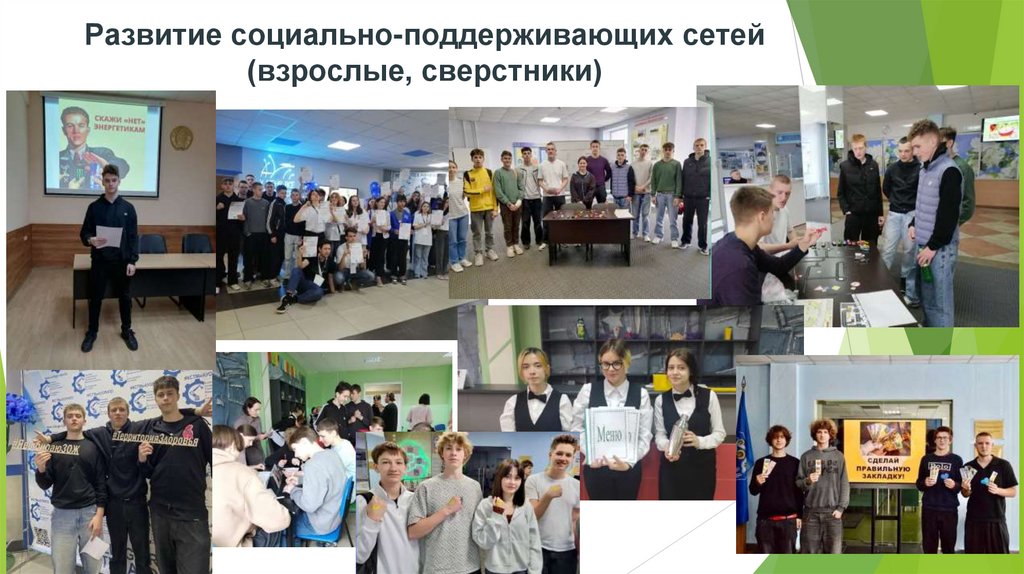 Развитие социально-поддерживающих сетей (взрослые, сверстники)