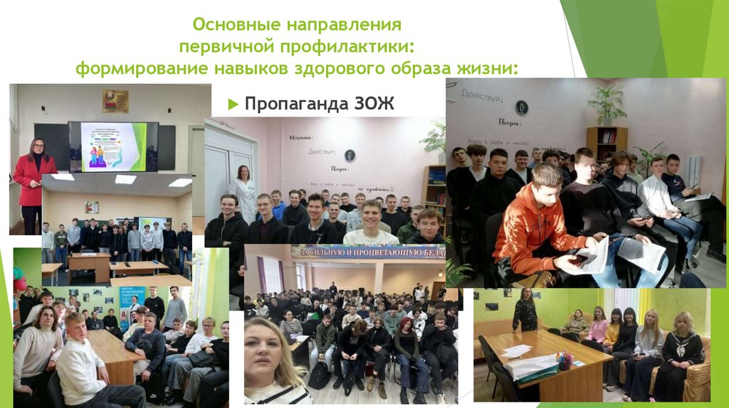 Основные направления первичной профилактики: формирование навыков здорового образа жизни: