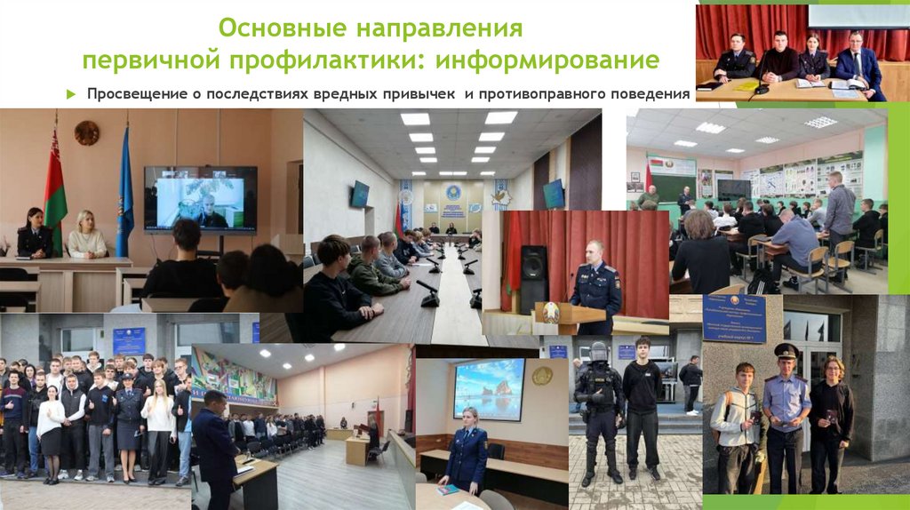 Основные направления первичной профилактики: информирование