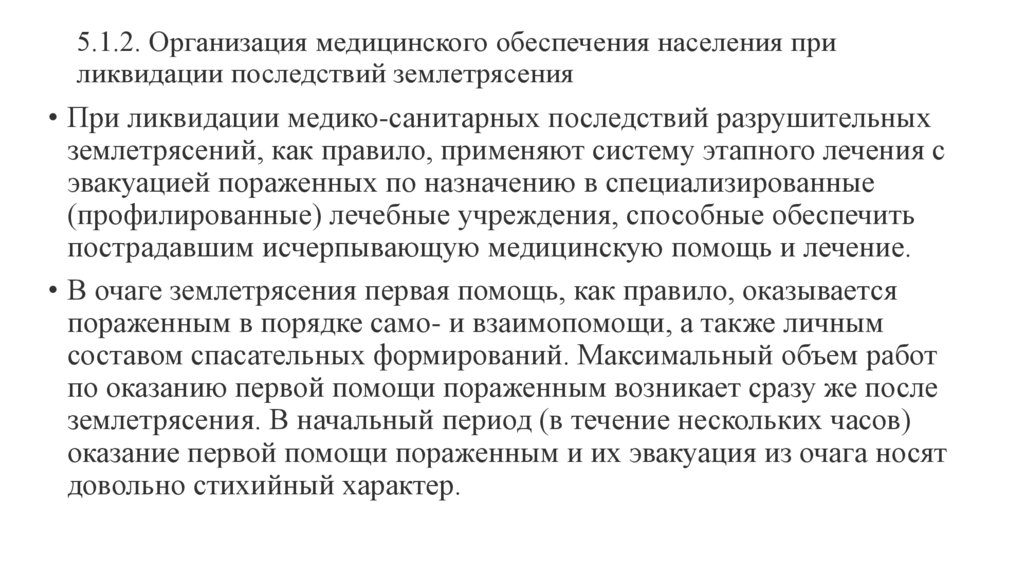 5.1.2. Организация медицинского обеспечения населения при ликвидации последствий землетрясения