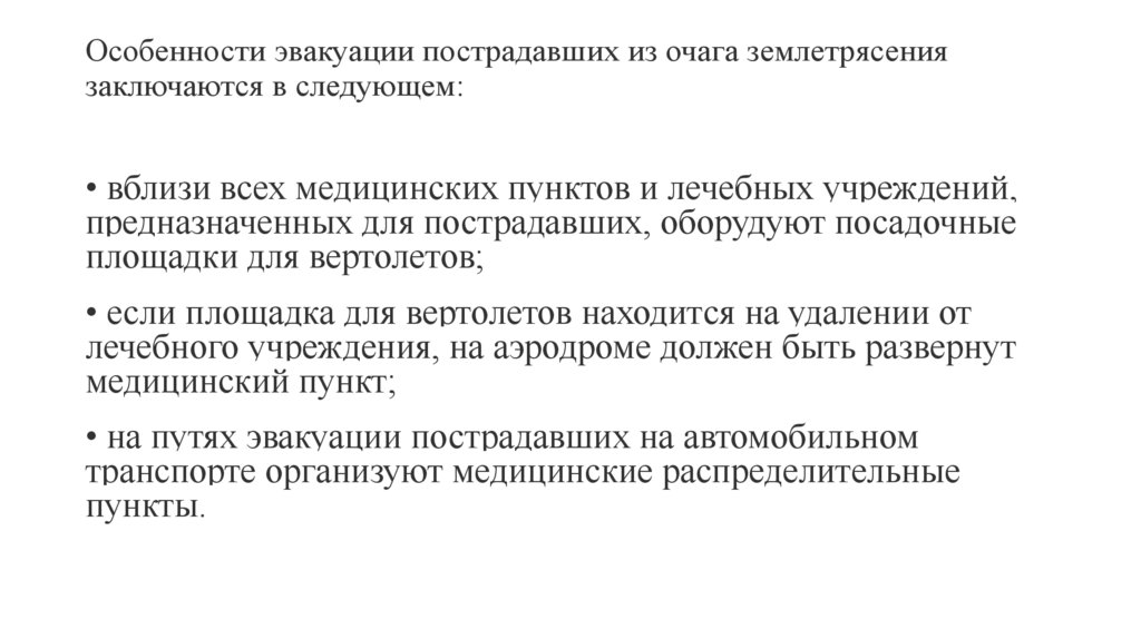 Особенности эвакуации пострадавших из очага землетрясения заключаются в следующем: