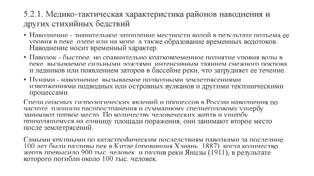 5.2.1. Медико-тактическая характеристика районов наводнения и других стихийных бедствий