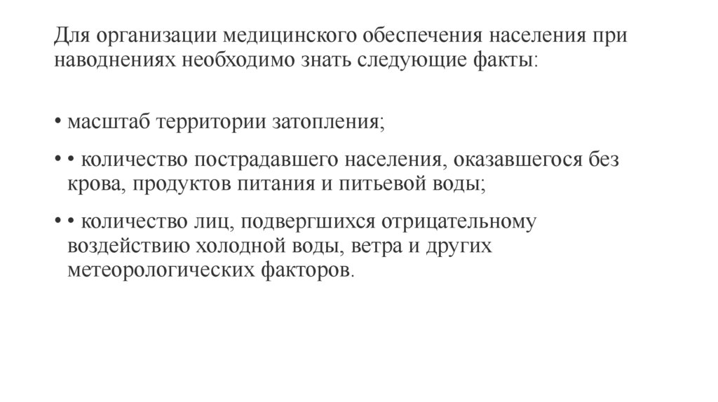 Для организации медицинского обеспечения населения при наводнениях необходимо знать следующие факты: