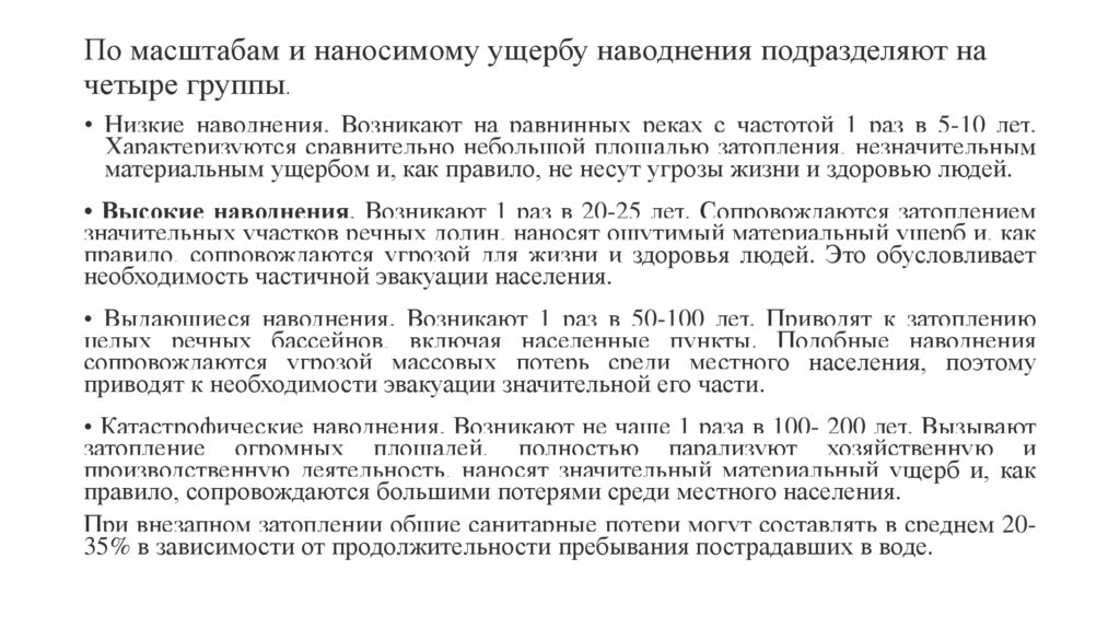 По масштабам и наносимому ущербу наводнения подразделяют на четыре группы.