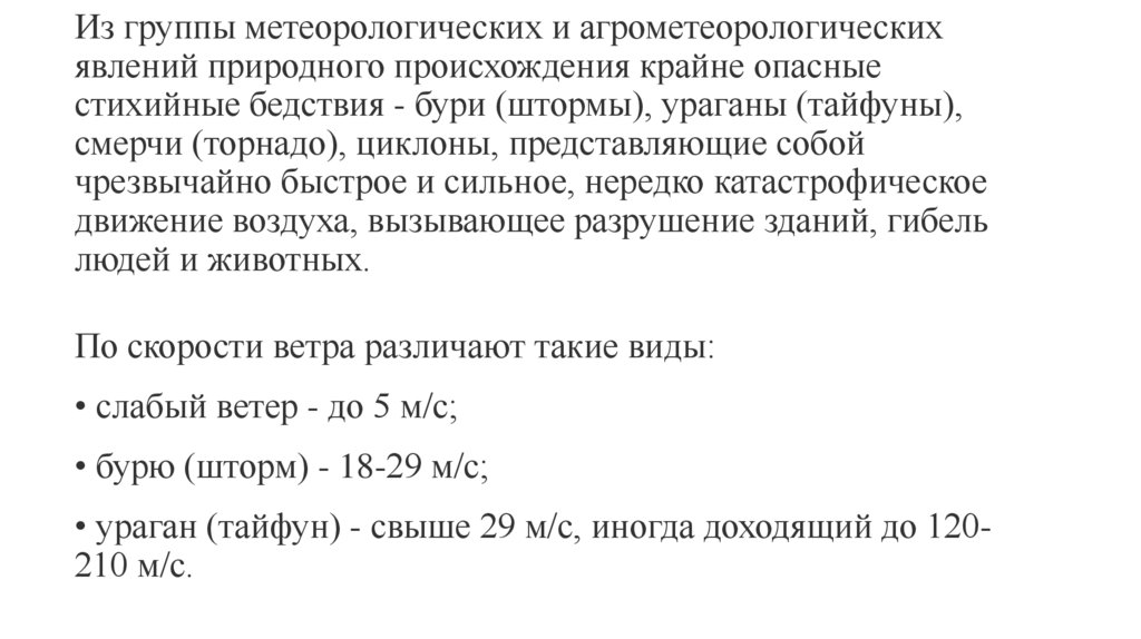 Из группы метеорологических и агрометеорологических явлений природного происхождения крайне опасные стихийные бедствия - бури