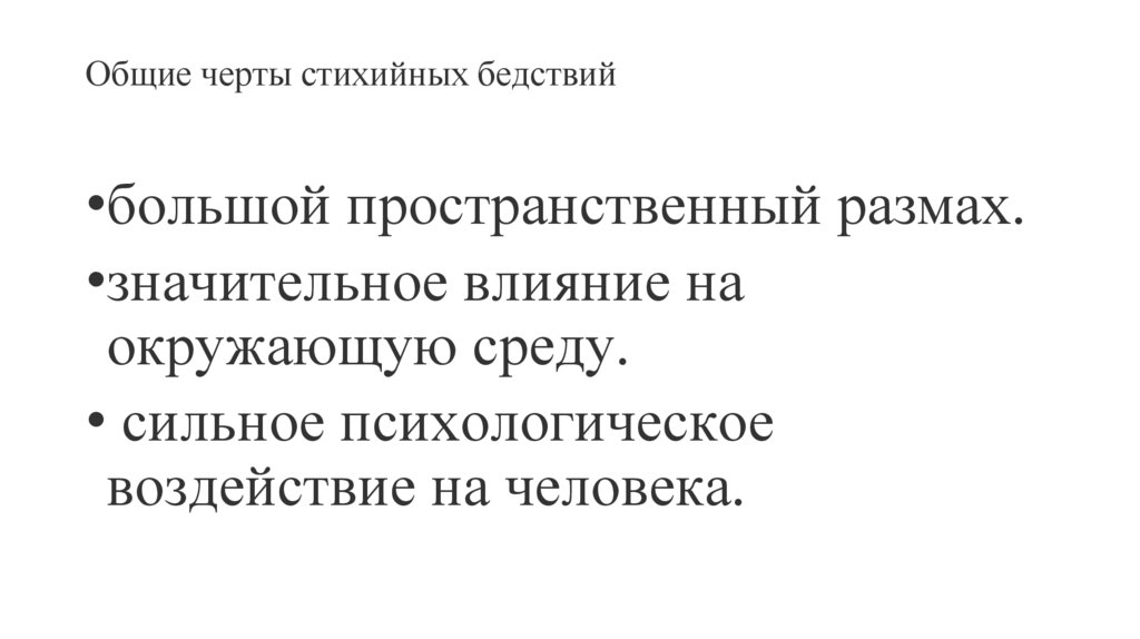 Общие черты стихийных бедствий