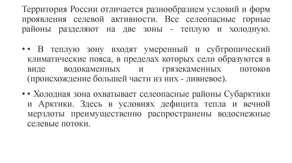 Территория России отличается разнообразием условий и форм проявления селевой активности. Все селеопасные горные районы