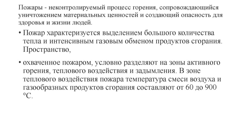 Пожары - неконтролируемый процесс горения, сопровождающийся уничтожением материальных ценностей и создающий опасность для
