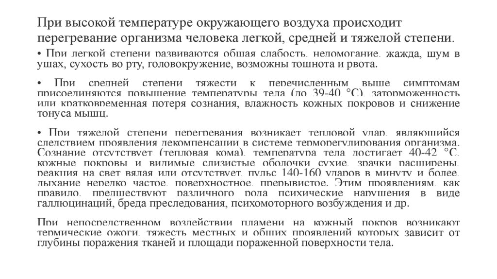 При высокой температуре окружающего воздуха происходит перегревание организма человека легкой, средней и тяжелой степени.