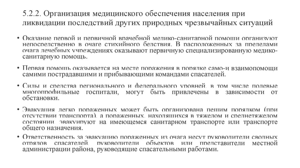 5.2.2. Организация медицинского обеспечения населения при ликвидации последствий других природных чрезвычайных ситуаций