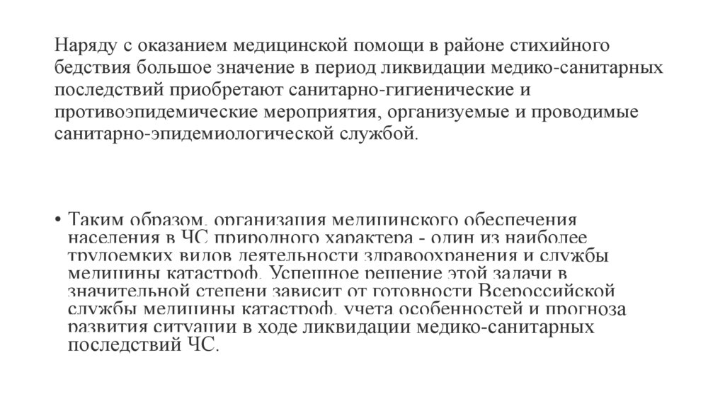 Наряду с оказанием медицинской помощи в районе стихийного бедствия большое значение в период ликвидации медико-санитарных