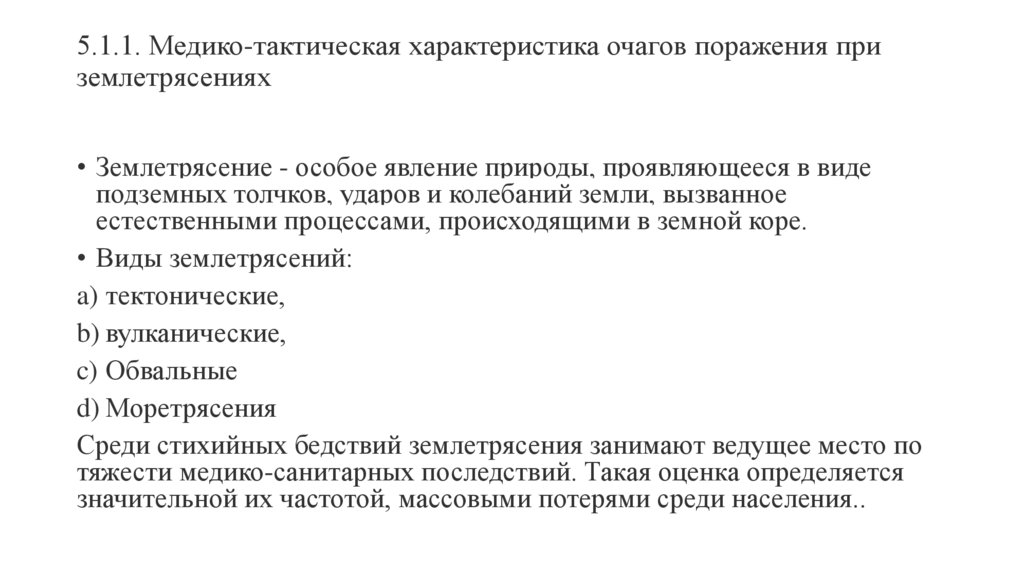 5.1.1. Медико-тактическая характеристика очагов поражения при землетрясениях