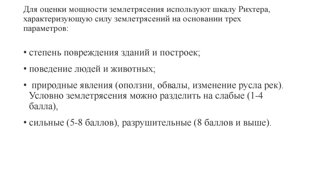Для оценки мощности землетрясения используют шкалу Рихтера, характеризующую силу землетрясений на основании трех параметров: