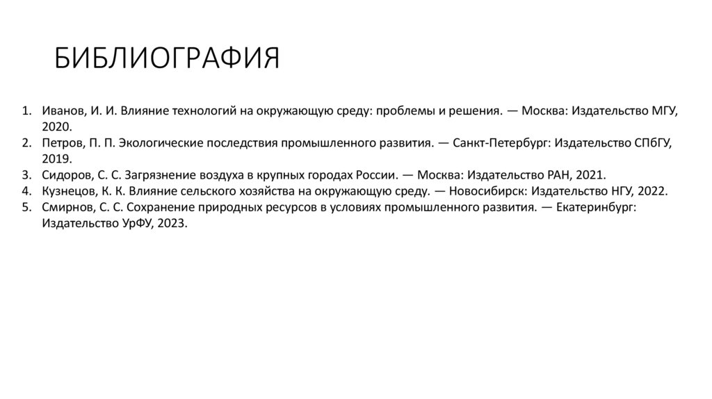 БИБЛИОГРАФИЯ