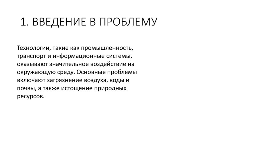 1. ВВЕДЕНИЕ В ПРОБЛЕМУ