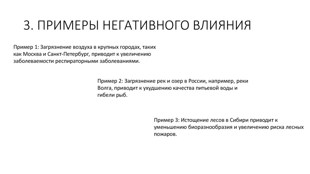 3. ПРИМЕРЫ НЕГАТИВНОГО ВЛИЯНИЯ