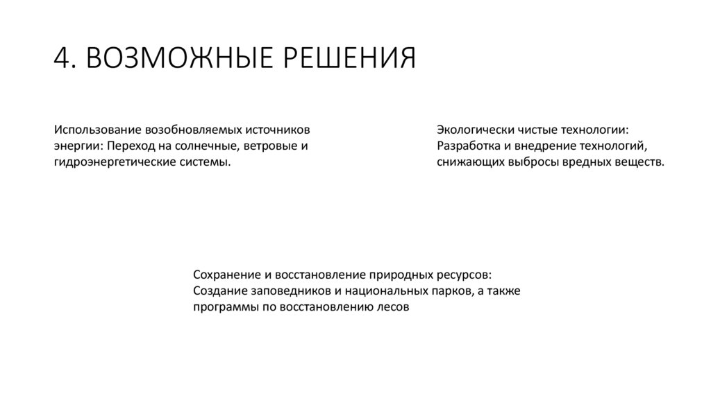 4. ВОЗМОЖНЫЕ РЕШЕНИЯ