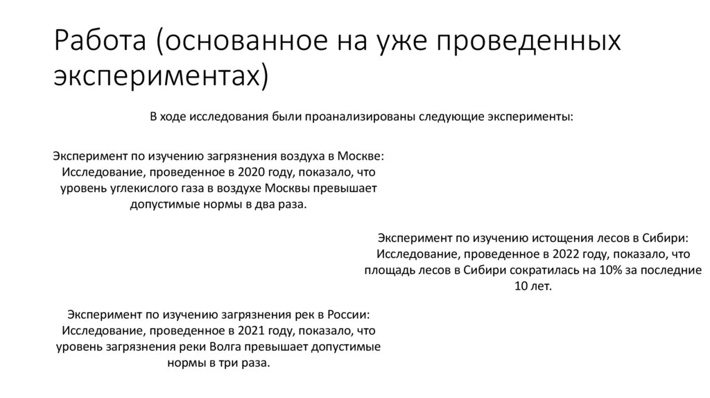 Работа (основанное на уже проведенных экспериментах)
