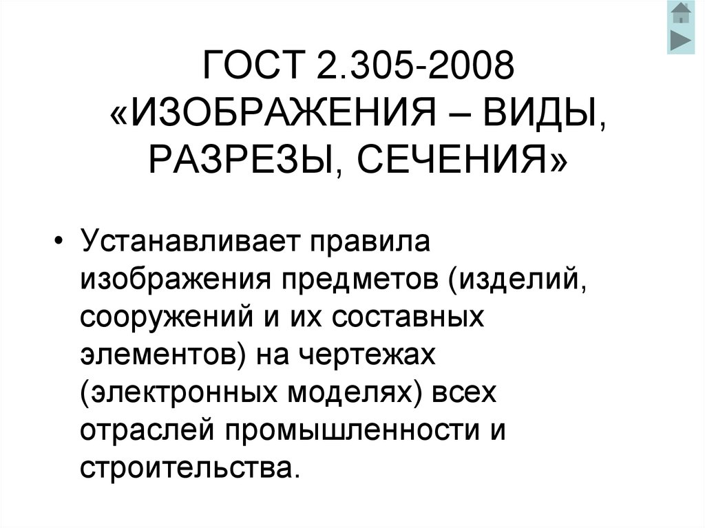 ГОСТ 2.305-2008 «ИЗОБРАЖЕНИЯ – ВИДЫ, РАЗРЕЗЫ, СЕЧЕНИЯ»