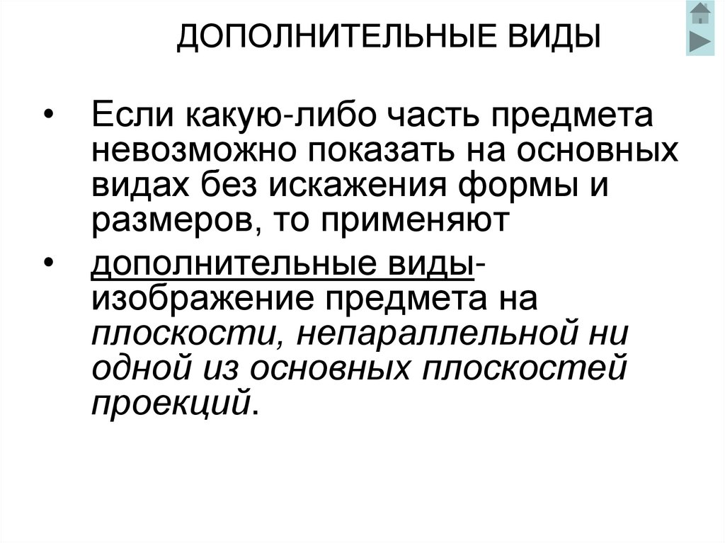 ДОПОЛНИТЕЛЬНЫЕ ВИДЫ