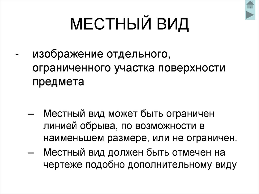МЕСТНЫЙ ВИД