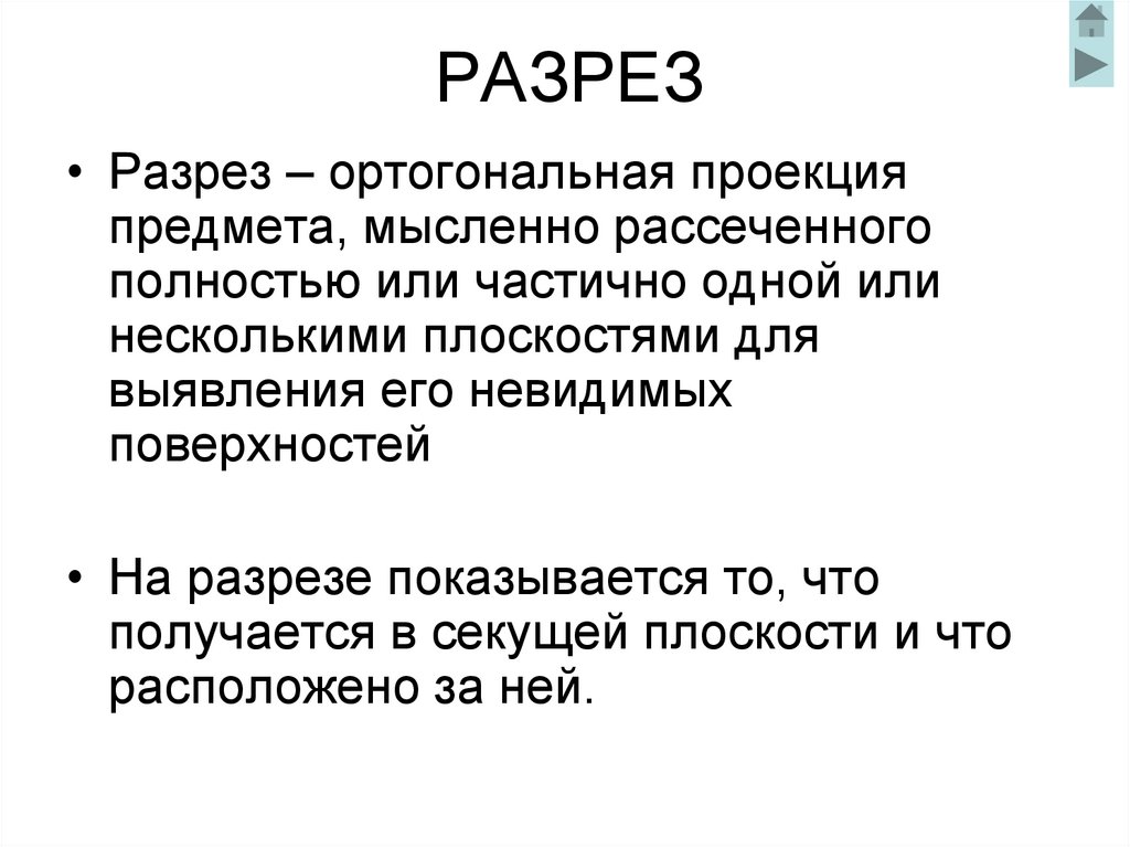РАЗРЕЗ