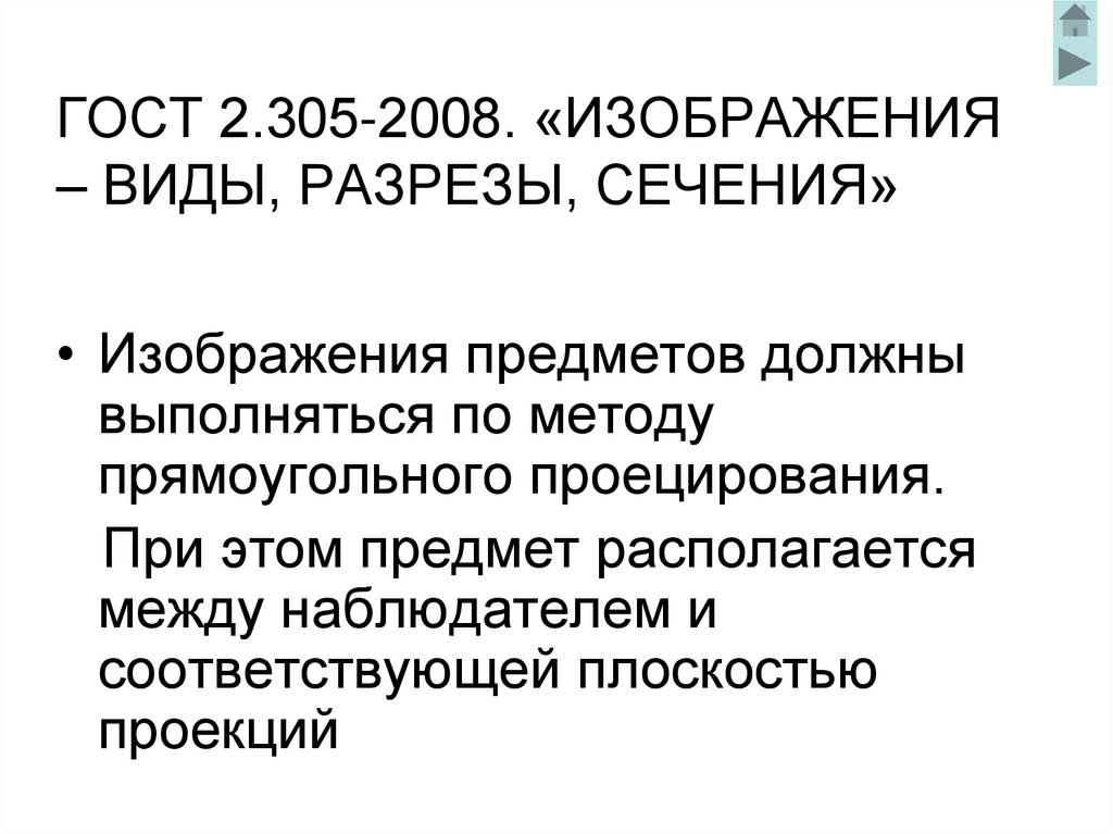 ГОСТ 2.305-2008. «ИЗОБРАЖЕНИЯ – ВИДЫ, РАЗРЕЗЫ, СЕЧЕНИЯ»