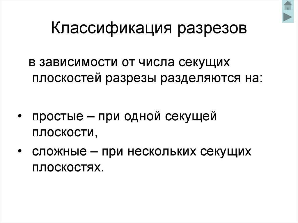 Классификация разрезов