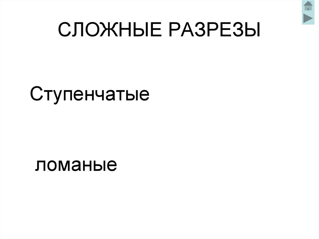 СЛОЖНЫЕ РАЗРЕЗЫ