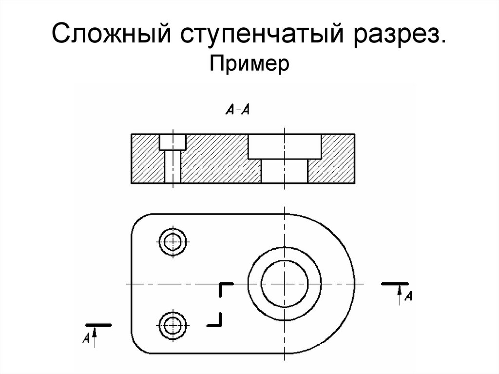 Сложный ступенчатый разрез. Пример