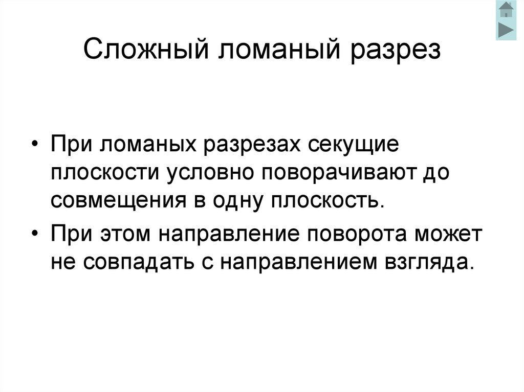 Сложный ломаный разрез
