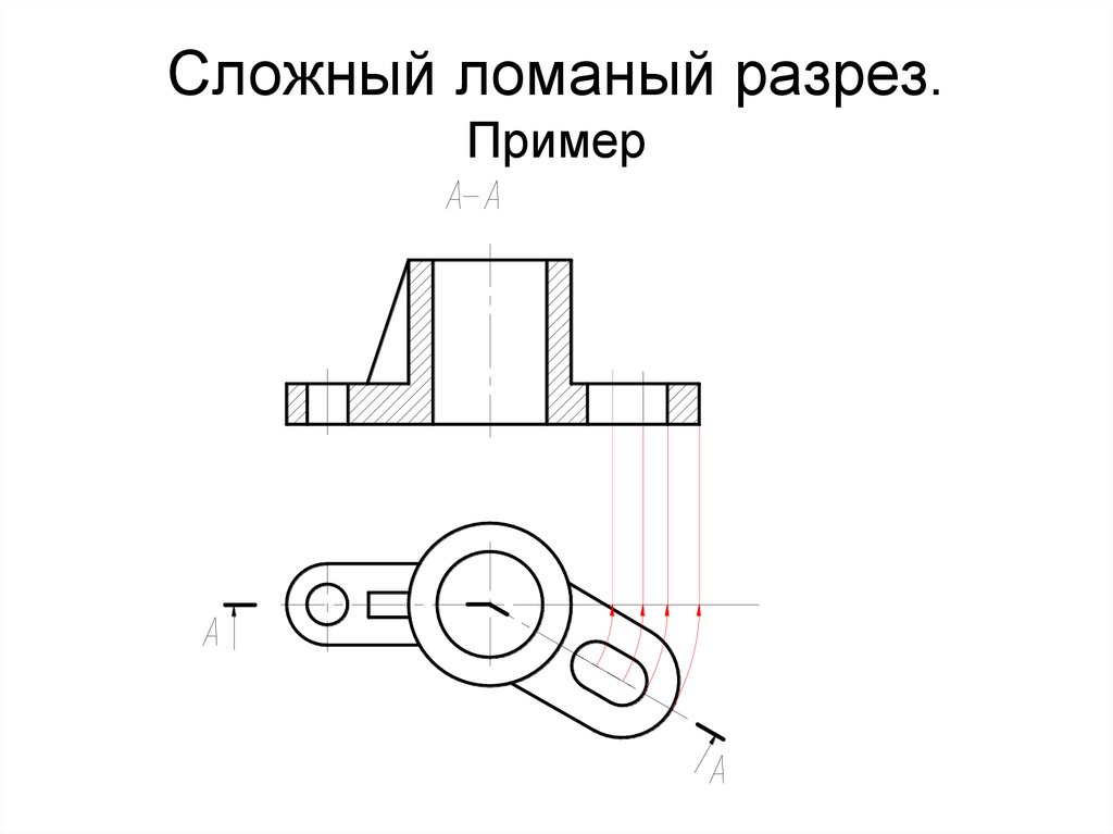 Сложный ломаный разрез. Пример