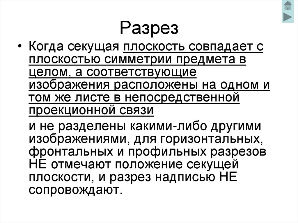 Разрез