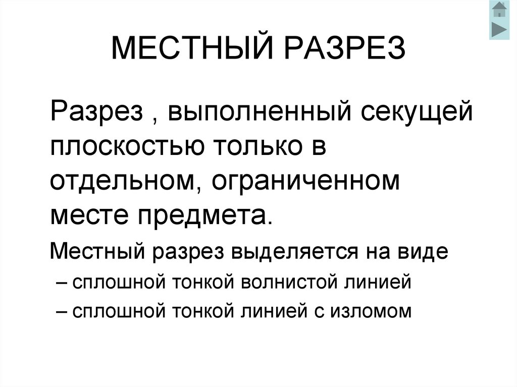 МЕСТНЫЙ РАЗРЕЗ