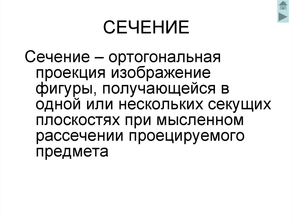СЕЧЕНИЕ