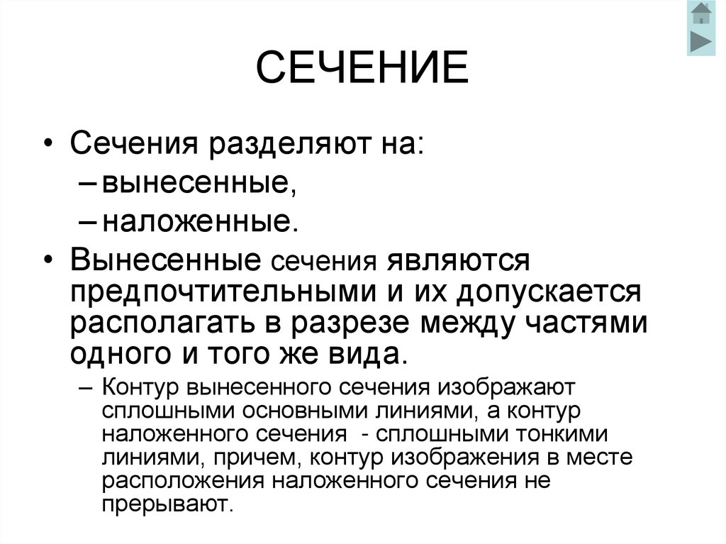 СЕЧЕНИЕ