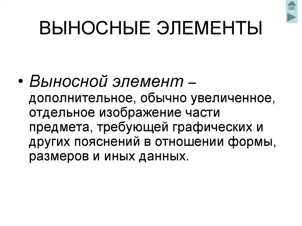 ВЫНОСНЫЕ ЭЛЕМЕНТЫ