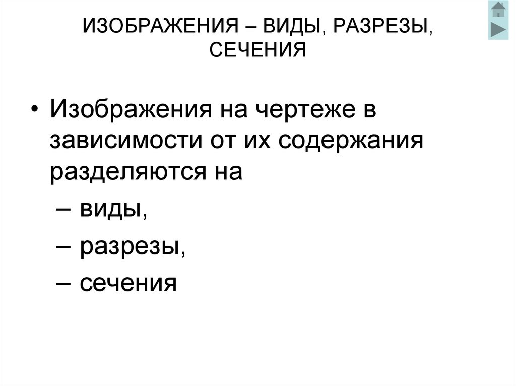 ИЗОБРАЖЕНИЯ – ВИДЫ, РАЗРЕЗЫ, СЕЧЕНИЯ