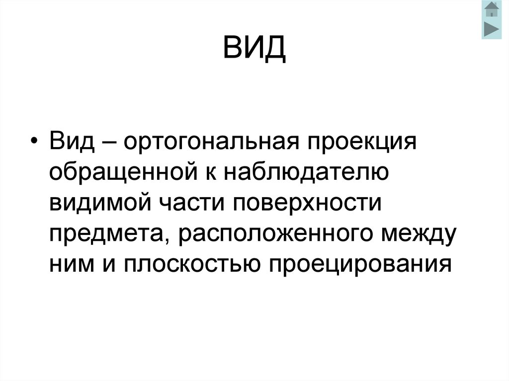 ВИД
