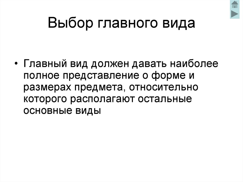 Выбор главного вида